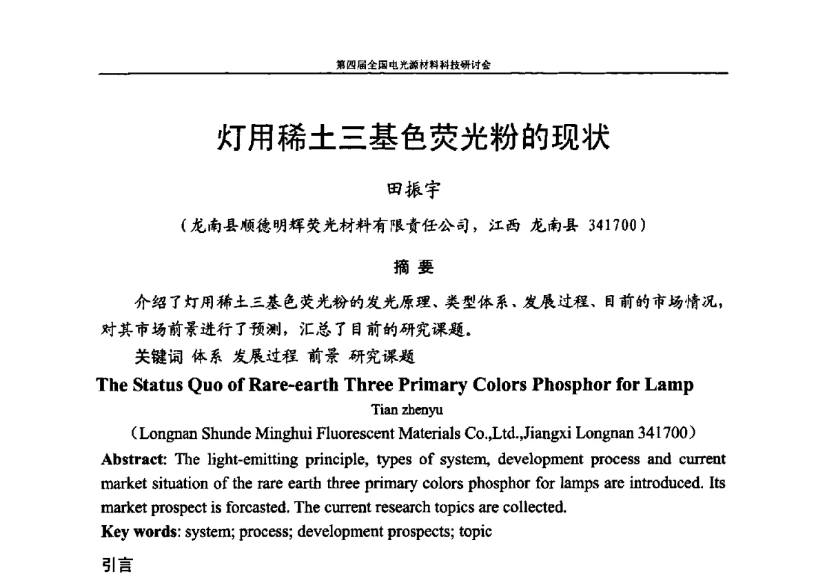 灯用稀土三基色荧光粉的现状 - 第四届全国电光源材料科技研讨会