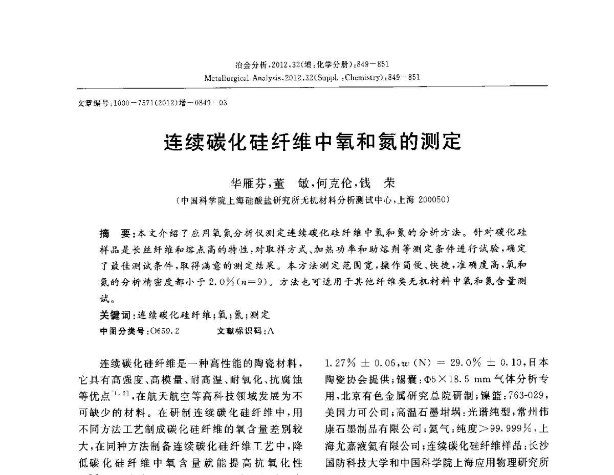 连续碳化硅纤维中氧和氮的测定 - 2012国际冶金及材料分析测试学术报告会(CCATM2012)