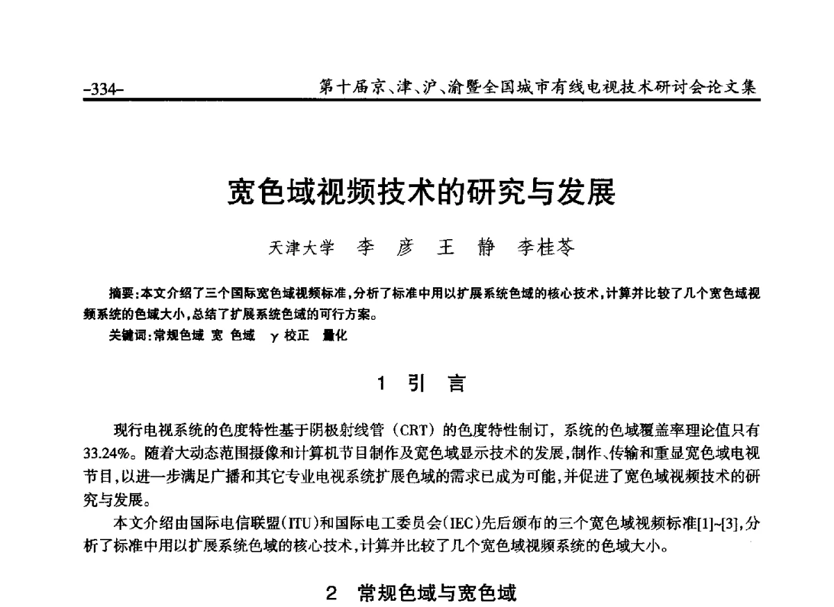 宽色域视频技术的研究与发展 - 第十届京、津、沪、渝有线电视技术研讨会暨第十届全国城市有线电视技术研讨会