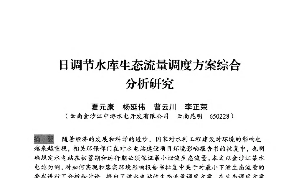日调节水库生态流量调度方案综合分析研究 - 中国水力发电工程学会梯级调度控制专业委员会2012年学术交流会