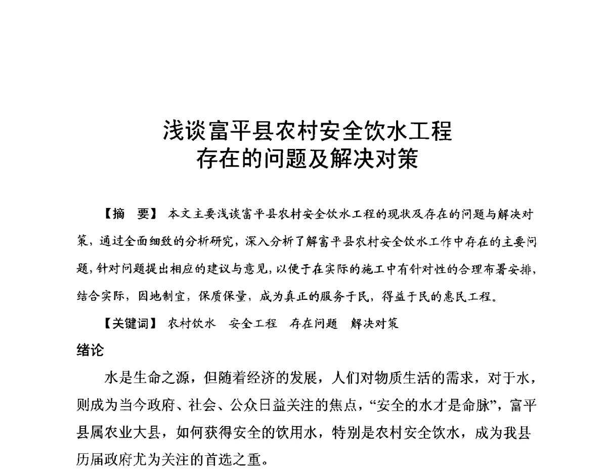 浅谈富平县农村安全饮水工程存在的问题及解决对策 - 陕西省水利现代化论坛