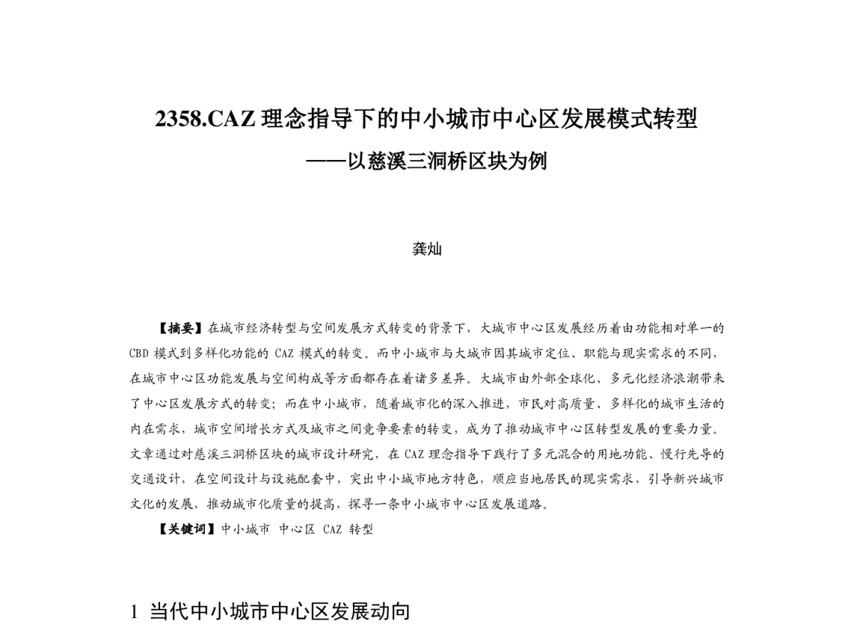 CAZ理念指导下的中小城市中心区发展模式转型--以慈溪三洞桥区块为例 - 2012中国城市规划年会