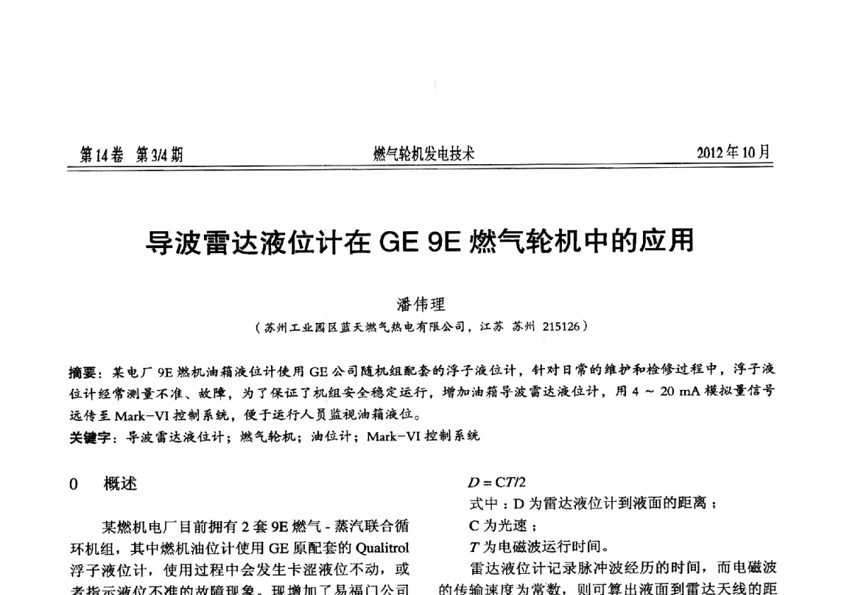 导波雷达液位计在GE9E燃气轮机中的应用 - 中国电机工程学会燃气轮机发电专业委员会2012年年会