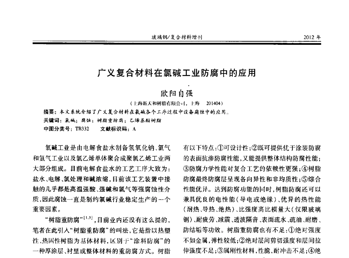 广义复合材料在氯碱工业防腐中的应用 - 第十九届玻璃钢_复合材料学术年会