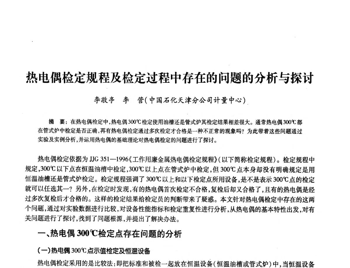 热电偶检定规程及检定过程中存在的问题的分析与探讨 - 2012年中国油气计量技术论坛