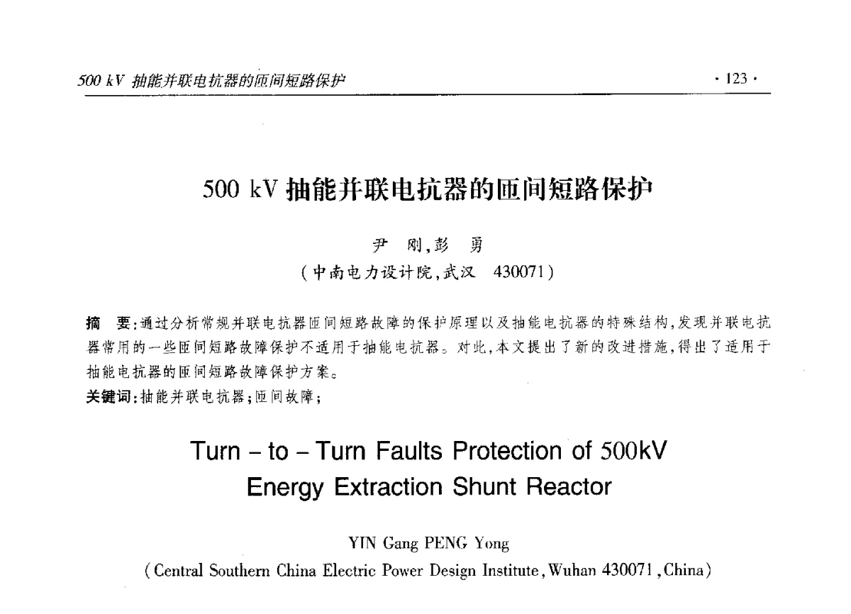 500kV抽能并联电抗器的匝间短路保护 - 2012输变电年会