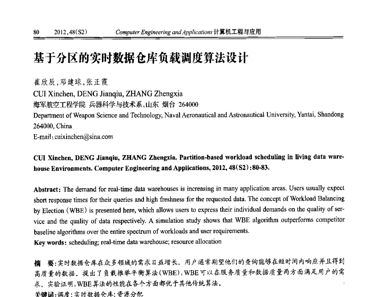 基于分区的实时数据仓库负载调度算法设计 - 第六届全国信号和智能信息处理与应用学术会议