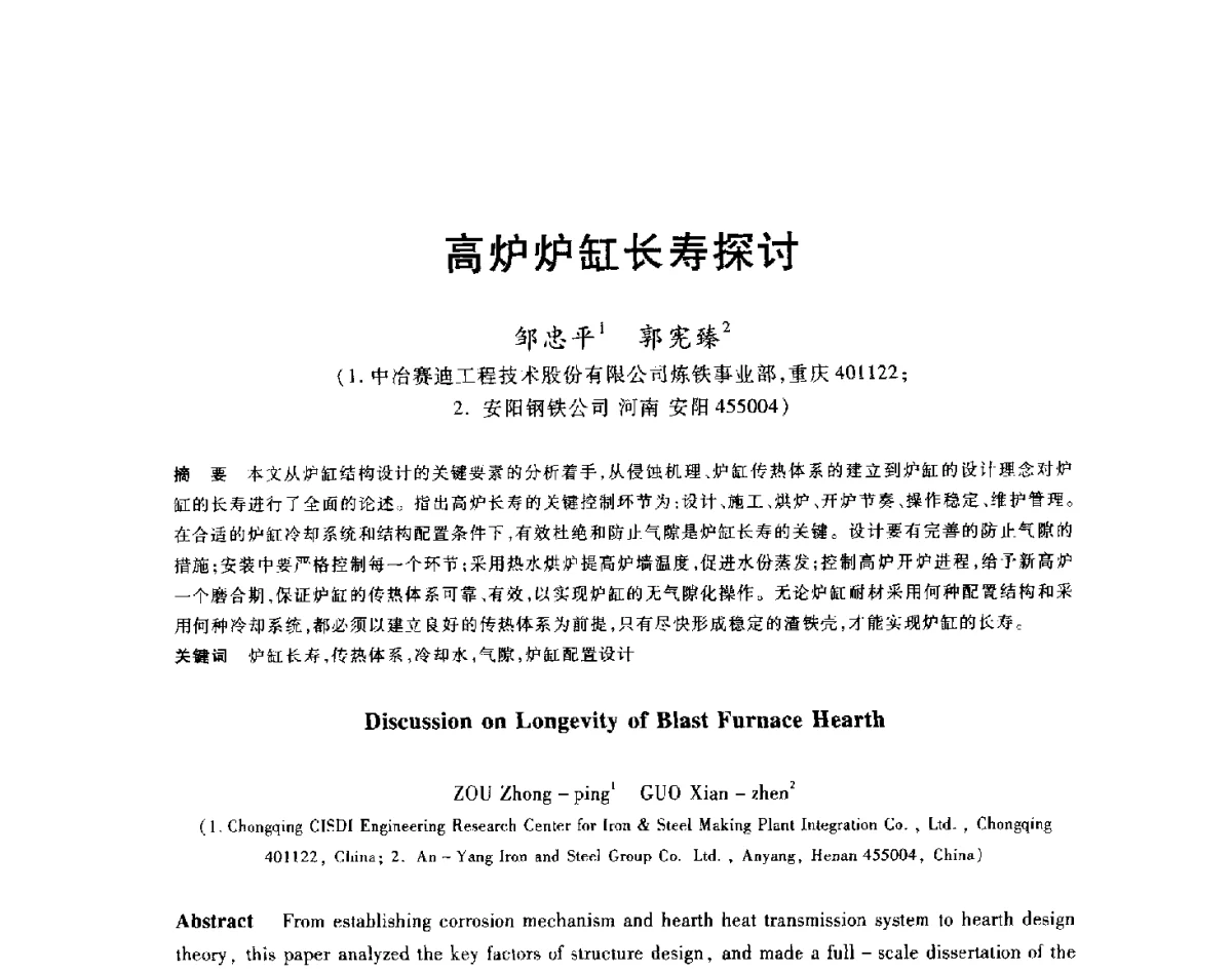 高炉炉缸长寿探讨 - 2012年全国炼铁生产技术会议暨炼铁学术年会