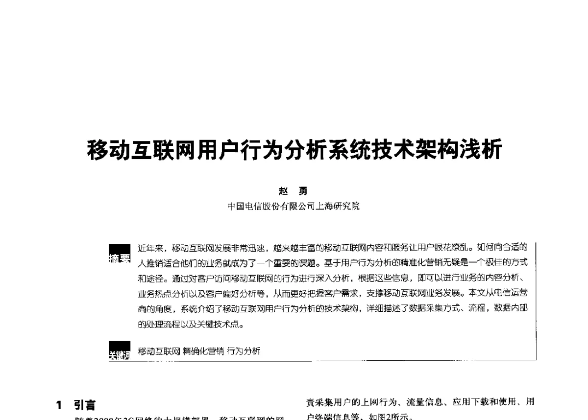 移动互联网用户行为分析系统技术架构浅析 - 2012全国无线及移动通信学术大会