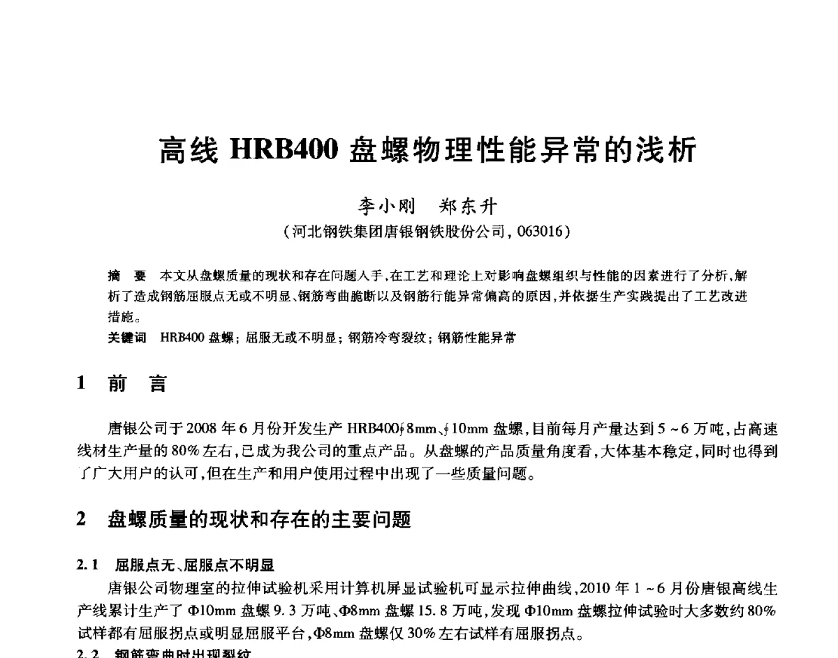 高线HRB400盘螺物理性能异常的浅析 - 2012年全国轧钢生产技术会