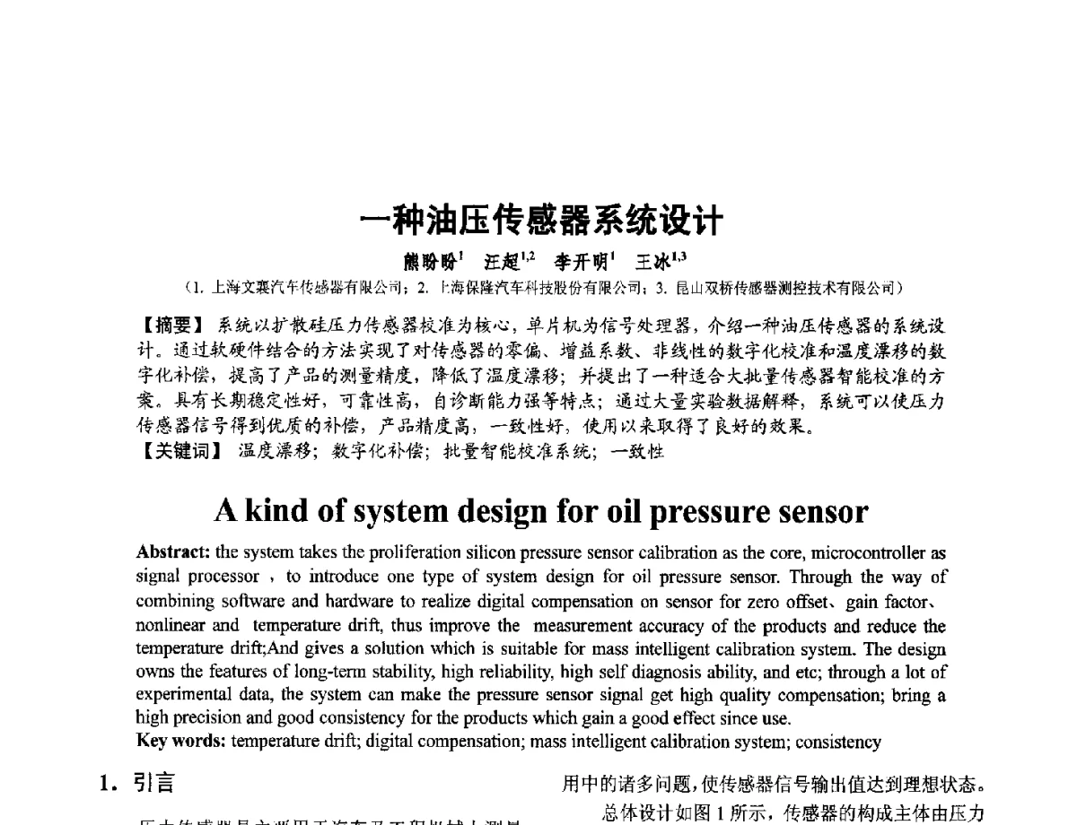 一种油压传感器系统设计 - 第十二届全国敏感元件与传感器学术会议
