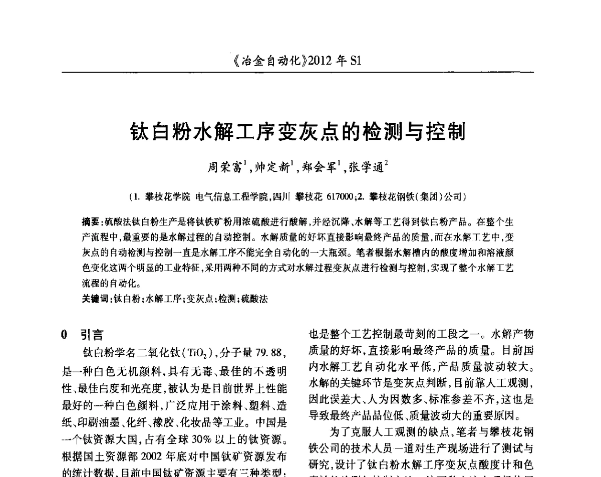 钛白粉水解工序变灰点的检测与控制 - 全国冶金自动化信息网2012年会