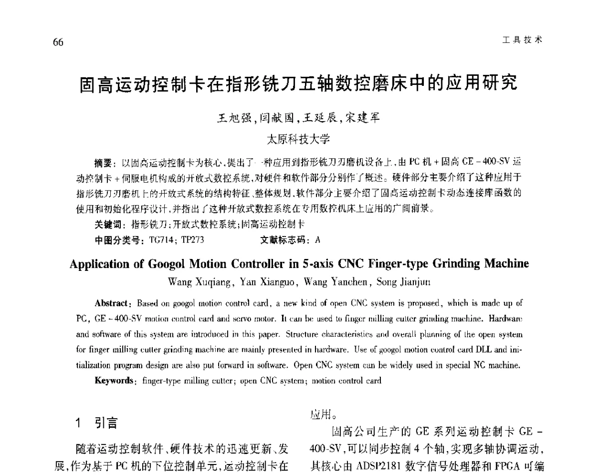 固高运动控制卡在指形铣刀五轴数控磨床中的应用研究 - 第五届现代切削与测量工程国际会议