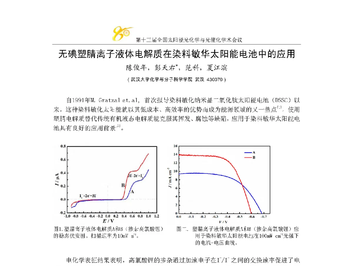 无碘塑腈离子液体电解质在染料敏华太阳能电池中的应用 - 第十三届全国太阳能光化学与光催化学术会议