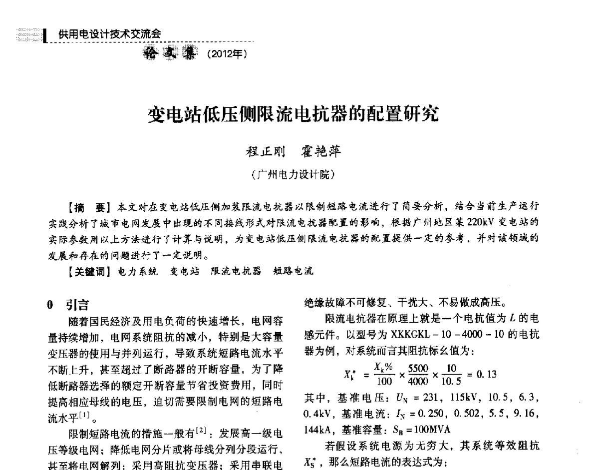 变电站低压侧限流电抗器的配置研究 - 中国电力规划设计协会供用电设计技术交流会