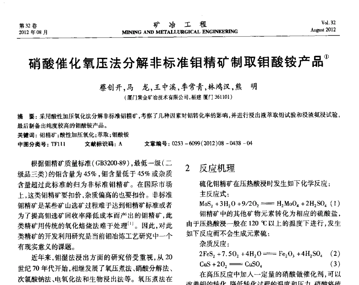 硝酸催化氧压法分解非标准钼精矿制取钼酸铵产品 - 第六届全国选矿专业学术年会
