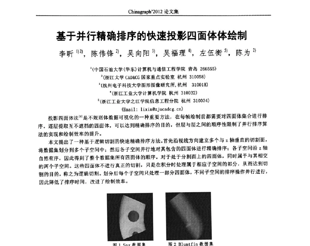 基于并行精确排序的快速投影四面体体绘制 - 第九届中国计算机图形学大会(Chinagraph‘2012)