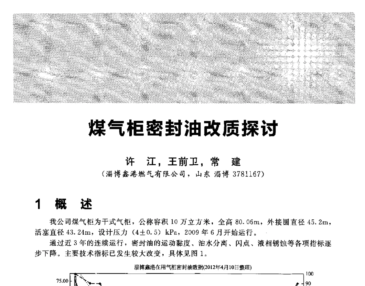 煤气柜密封油改质探讨 - 2012冀苏鲁皖赣五省金属(冶金)学会第十六届焦化学术年会