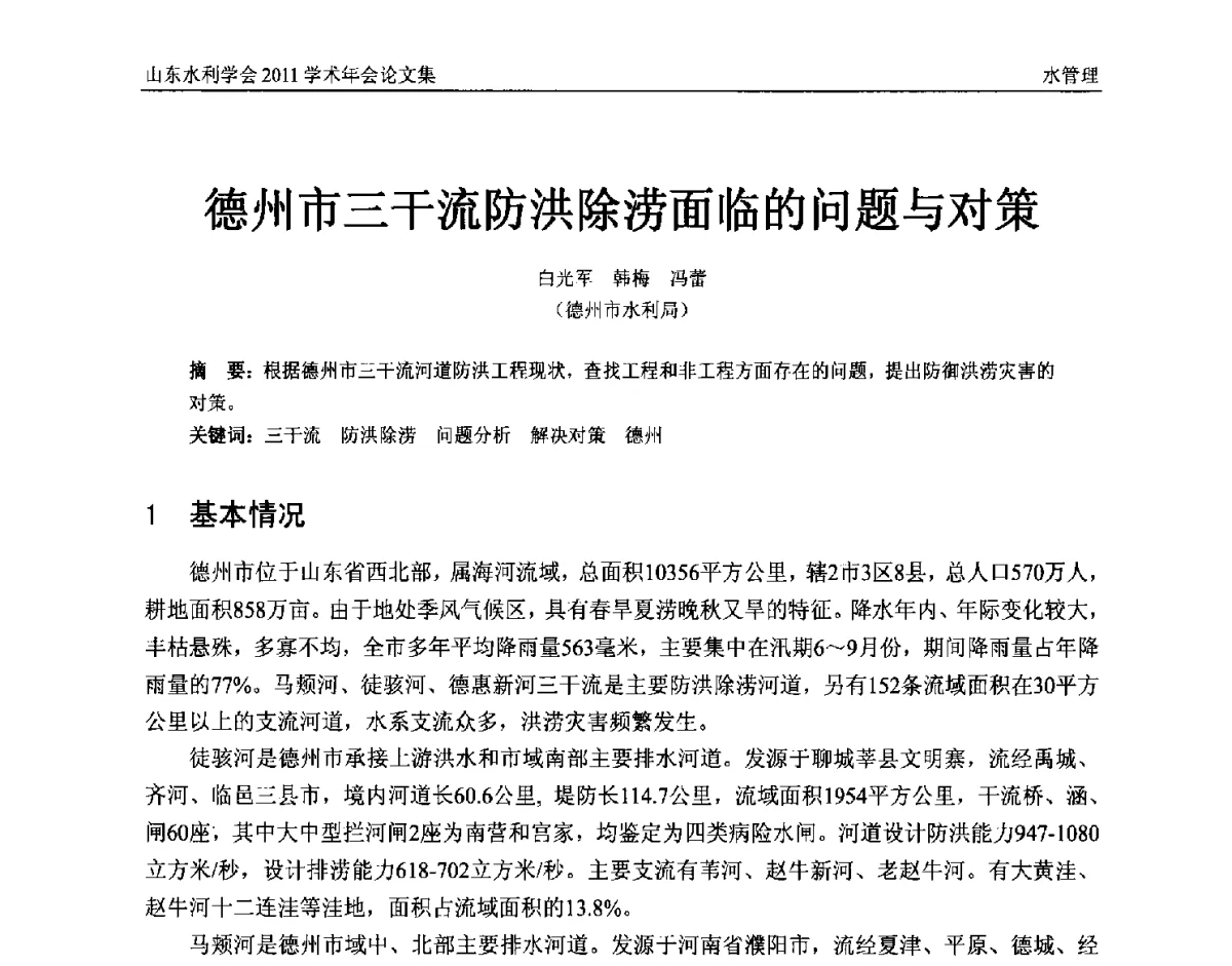 德州市三干流防洪除涝面临的问题与对策 - 山东水利学会2011学术年会