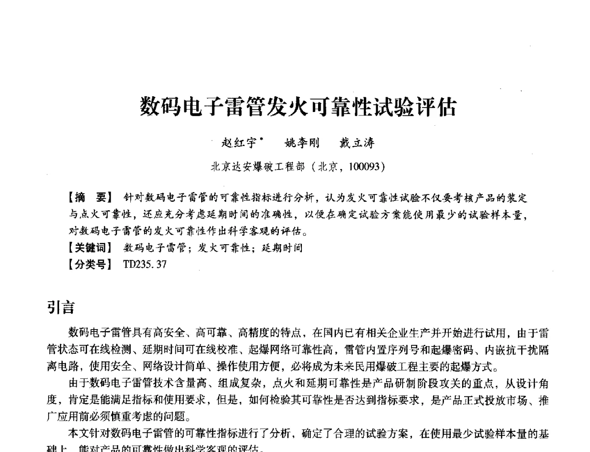 数码电子雷管发火可靠性试验评估 - 中国兵工学会民用爆破器材专业委员会第七届学术年会