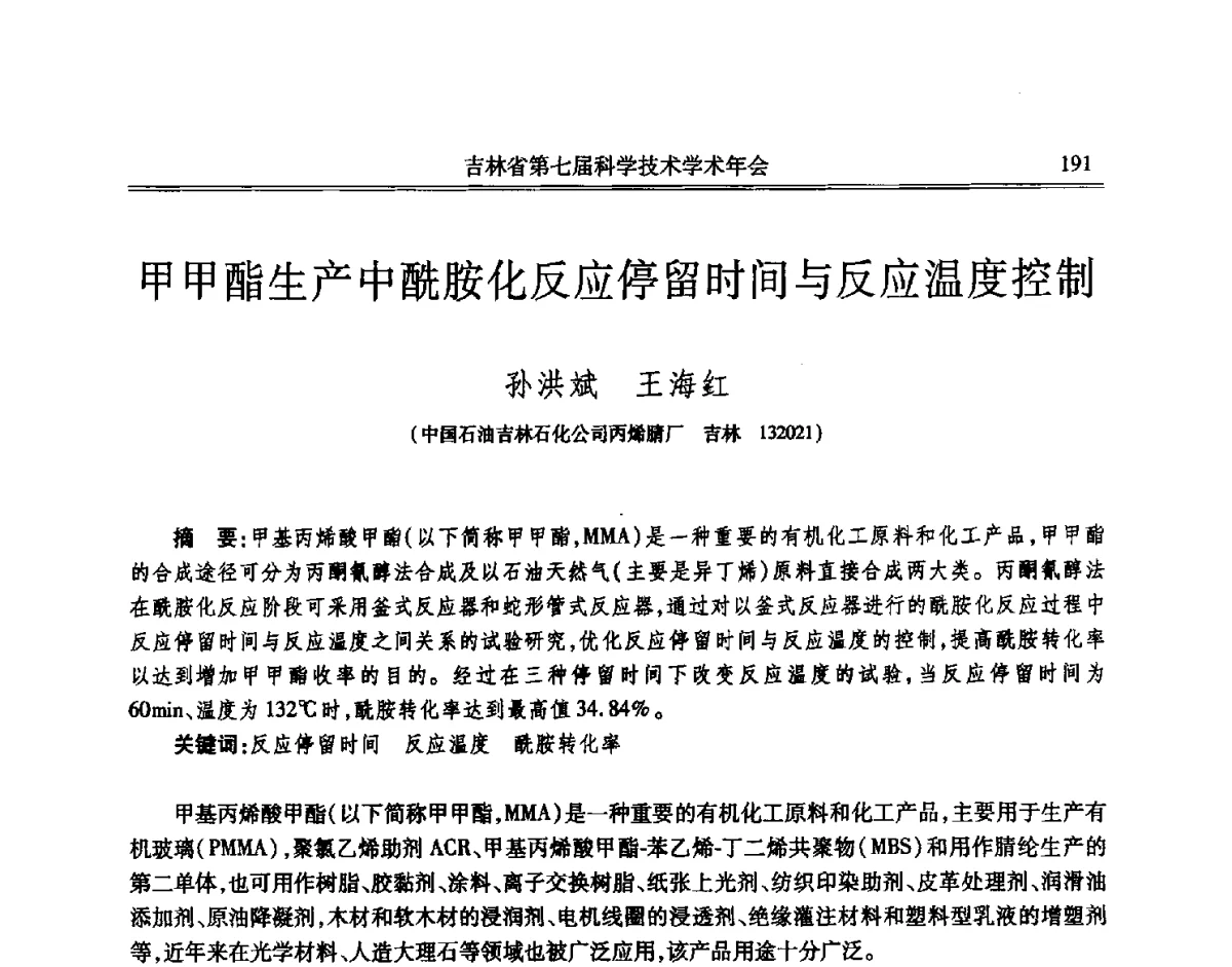 甲甲酯生产中酰胺化反应停留时间与反应温度控制 - 吉林省第七届科学技术学术年会