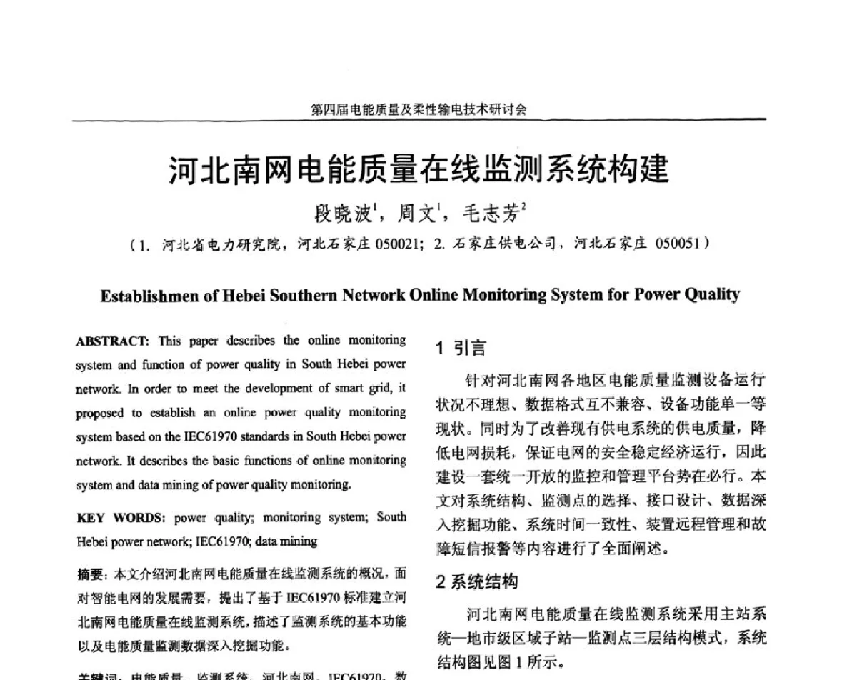 河北南网电能质量在线监测系统构建 - 第四届电能质量及柔性输电技术研讨会