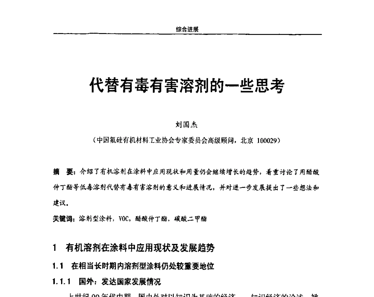 代替有毒有害溶剂的一些思考 - 第九届高功能氟硅材料和涂料市场开发及应用技术研讨会