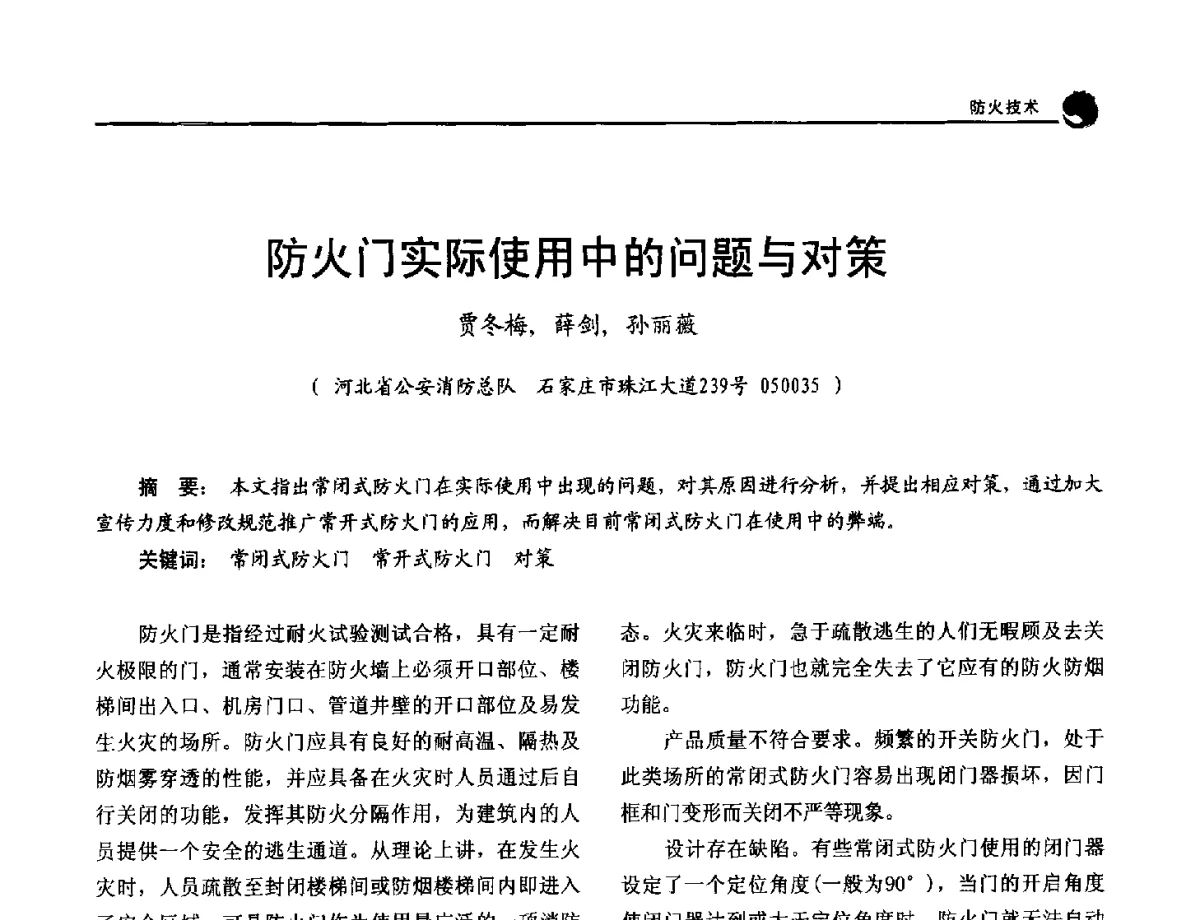 防火门实际使用中的问题与对策 - 2012年中国消防协会防火材料分会与建筑防火专业委员会学术会议