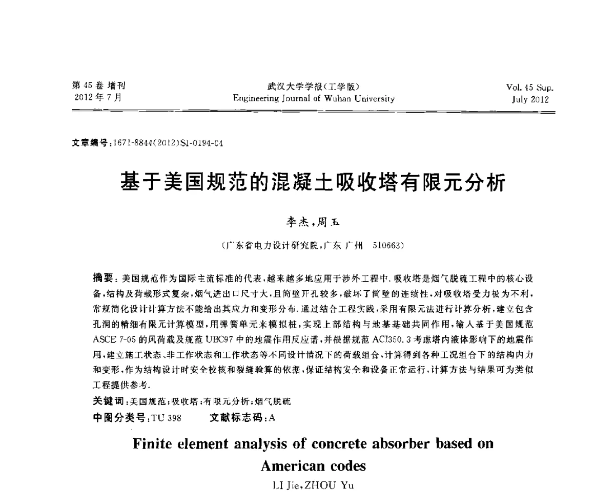 基于美国规范的混凝土吸收塔有限元分析 - 中国电机工程学会电力土建专委会结构分专委会2012全国电力土建结构第八次学术会议