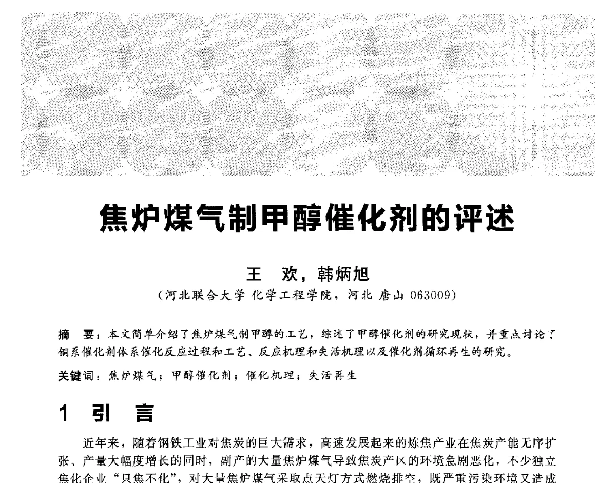 焦炉煤气制甲醇催化剂的评述 - 2012冀苏鲁皖赣五省金属(冶金)学会第十六届焦化学术年会