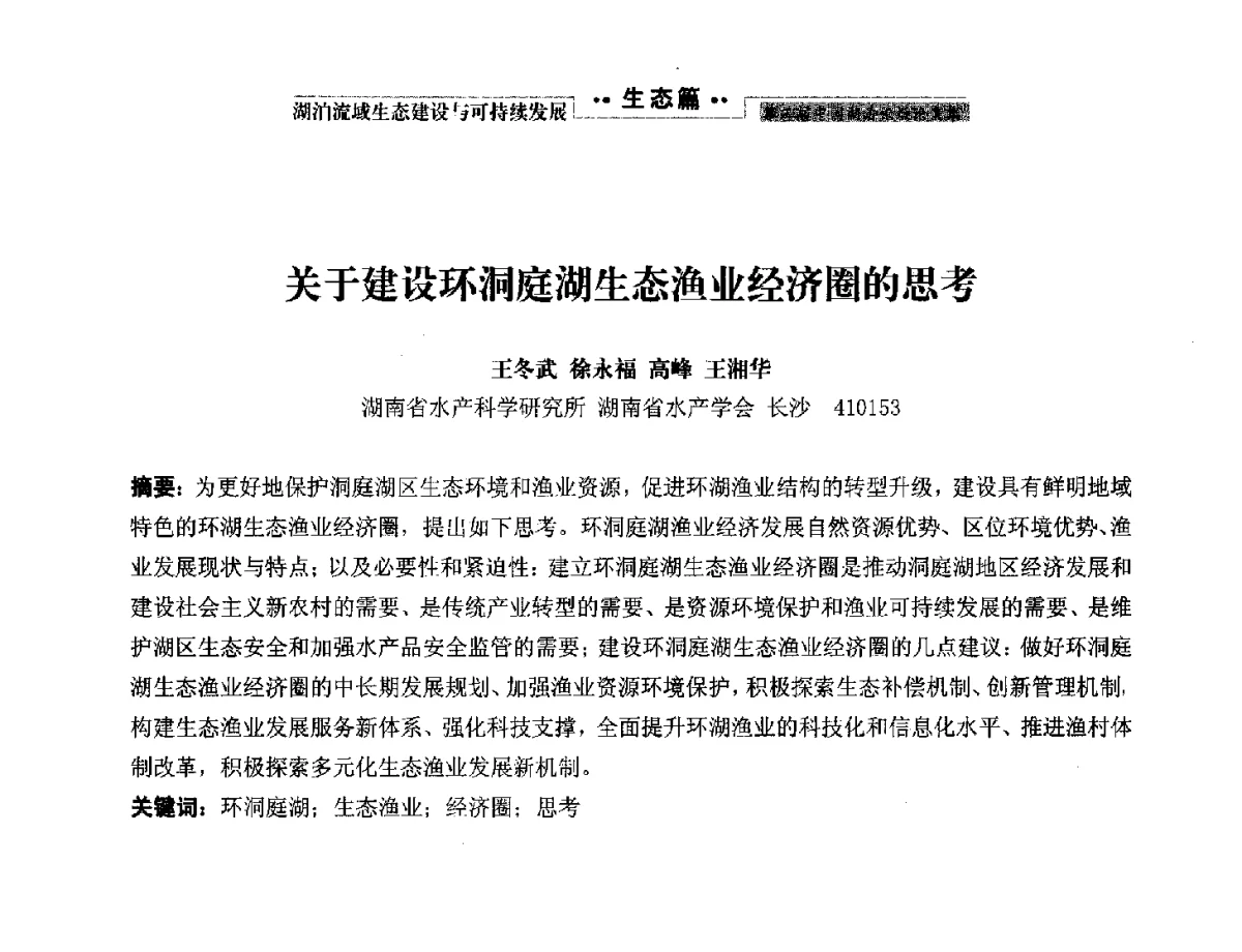关于建设环洞庭湖生态渔业经济圈的思考 - 第二届中国湖泊论坛