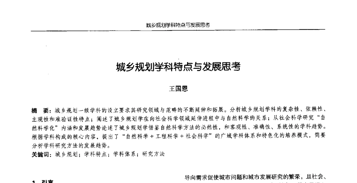 城乡规划学科特点与发展思考 - 2012全国高等学校城市规划专业指导委员会年会