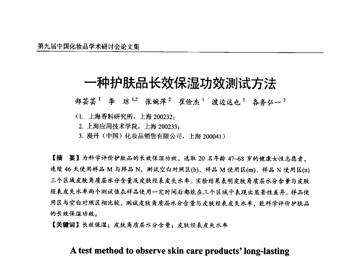 一种护肤品长效保湿功效测试方法 - 第九届中国化妆品学术研讨会