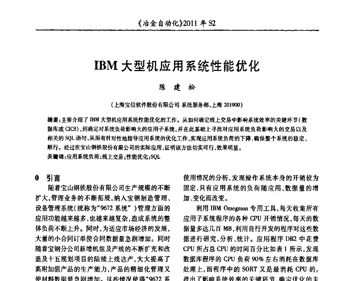 IBM大型机应用系统性能优化 - 中国计量协会冶金分会2011年会暨全国第十六届自动化应用技术学术交流会