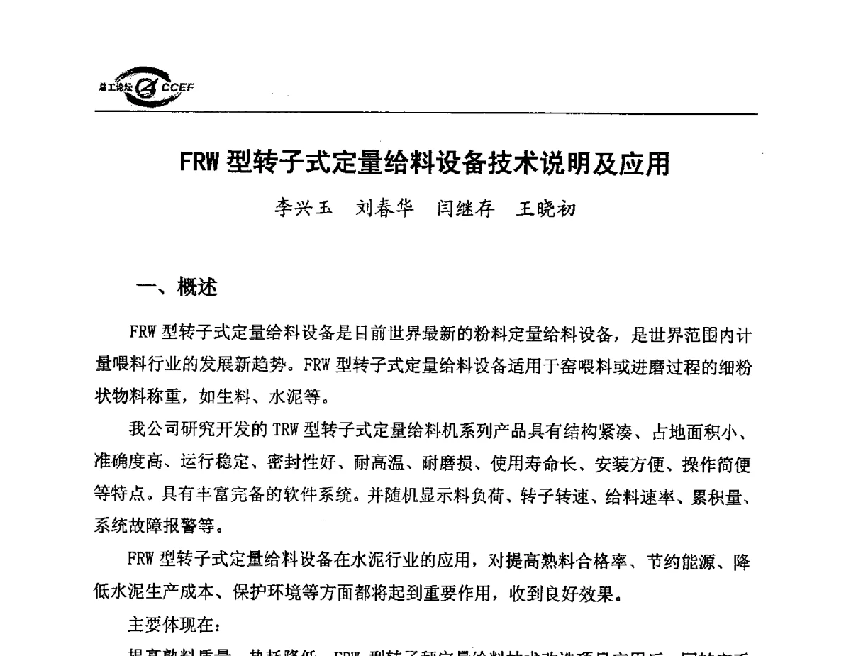 FRW型转子式定量给料设备技术说明及应用 - 第五届中国水泥企业总工程师论坛暨2012年全国水泥企业总工程师联合会年会