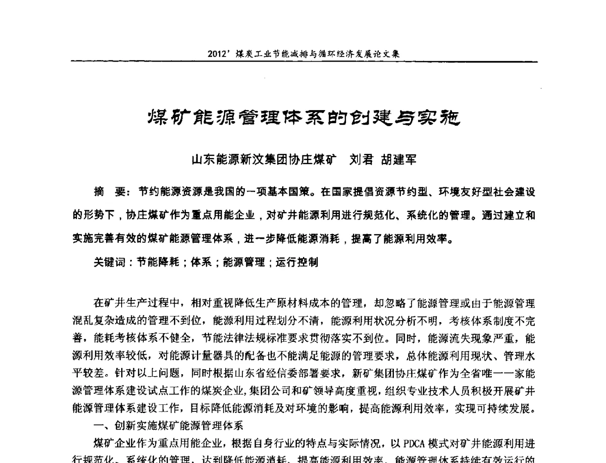 煤矿能源管理体系的创建与实施 - 2012’煤炭工业节能减排与循环经济发展论坛