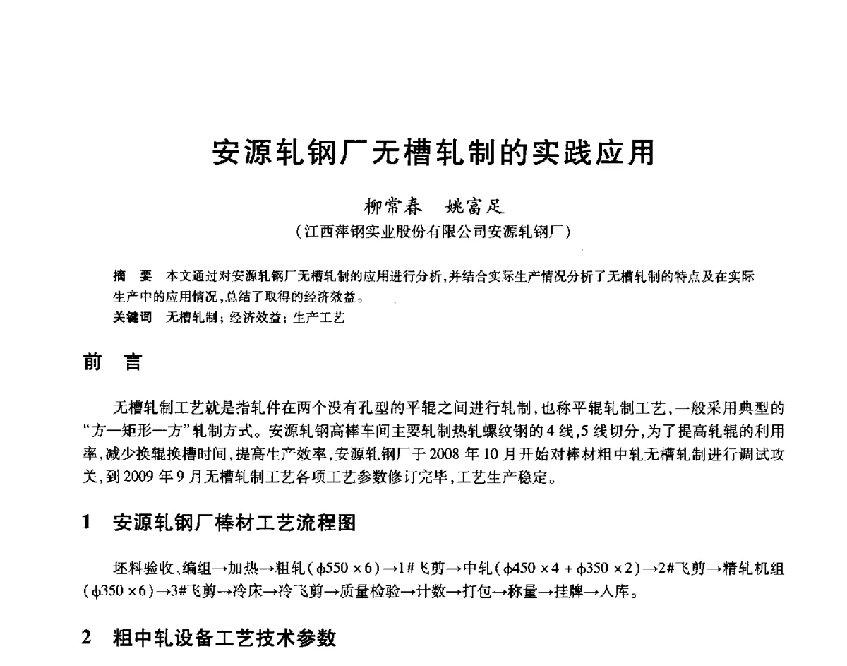 安源轧钢厂无槽轧制的实践应用 - 2012年全国轧钢生产技术会