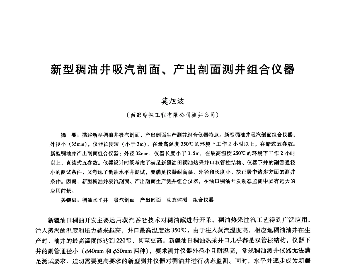 新型稠油井吸汽剖面、产出剖面测井组合仪器 - 第十六届五省(市、区)稠油开采技术研讨会