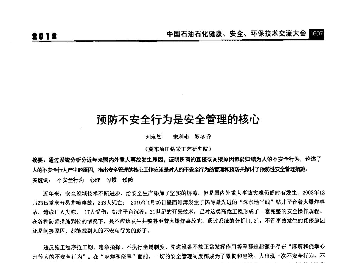 预防不安全行为是安全管理的核心 - 2012中国石油石化健康、安全、环保技术交流大会