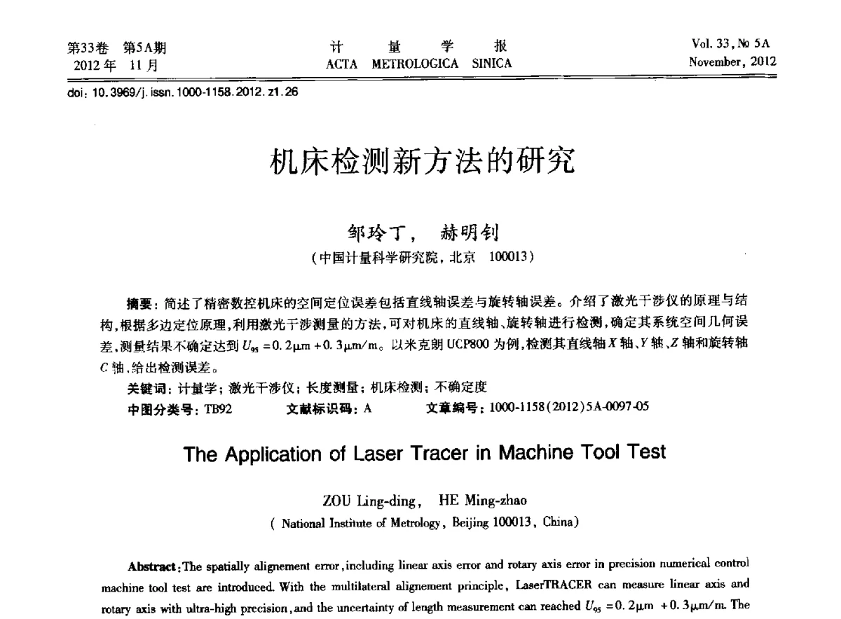 机床检测新方法的研究 - 2012年全国几何量精密测量技术学术交流会