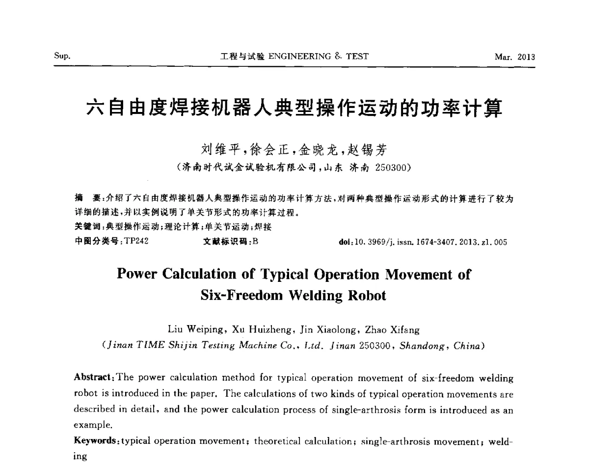 六自由度焊接机器人典型操作运动的功率计算 - 第六届“21世纪”试验技术与试验机研讨会