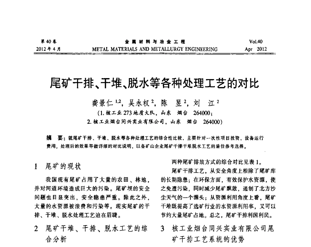 尾矿干排、干堆、脱水等各种处理工艺的对比 - 第五届尾矿库安全运行技术高峰论坛