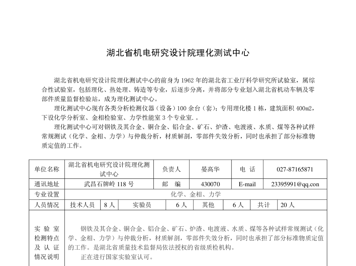 湖北省机电研究设计院理化测试中心 - 第四届中西部地区理化检验学术年会暨实验室主任经验交流会
