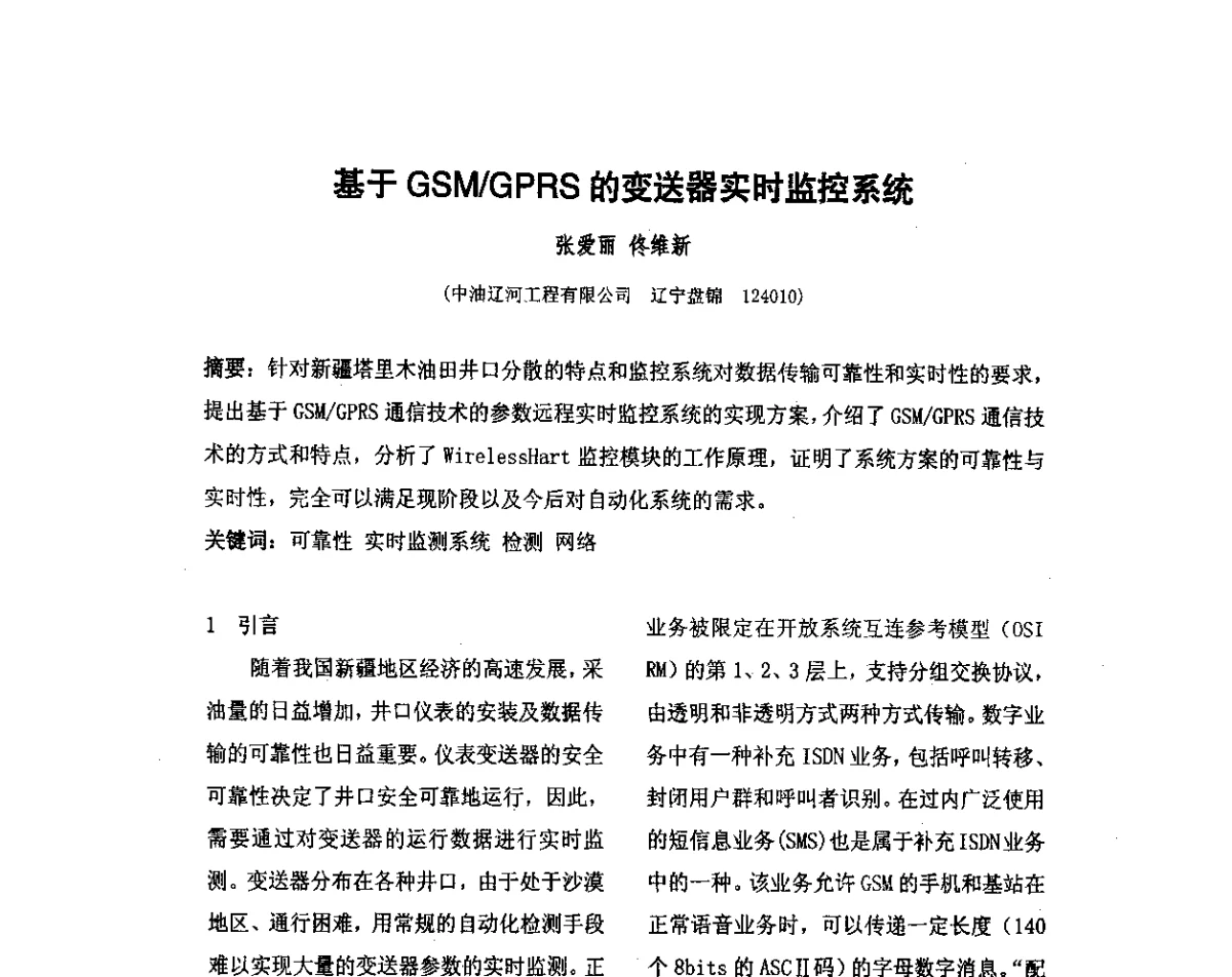 基于GSM_GPRS的变送器实时监控系统 - 我国石油和石化大型工程油气储运仪表自动化技术高级研讨会