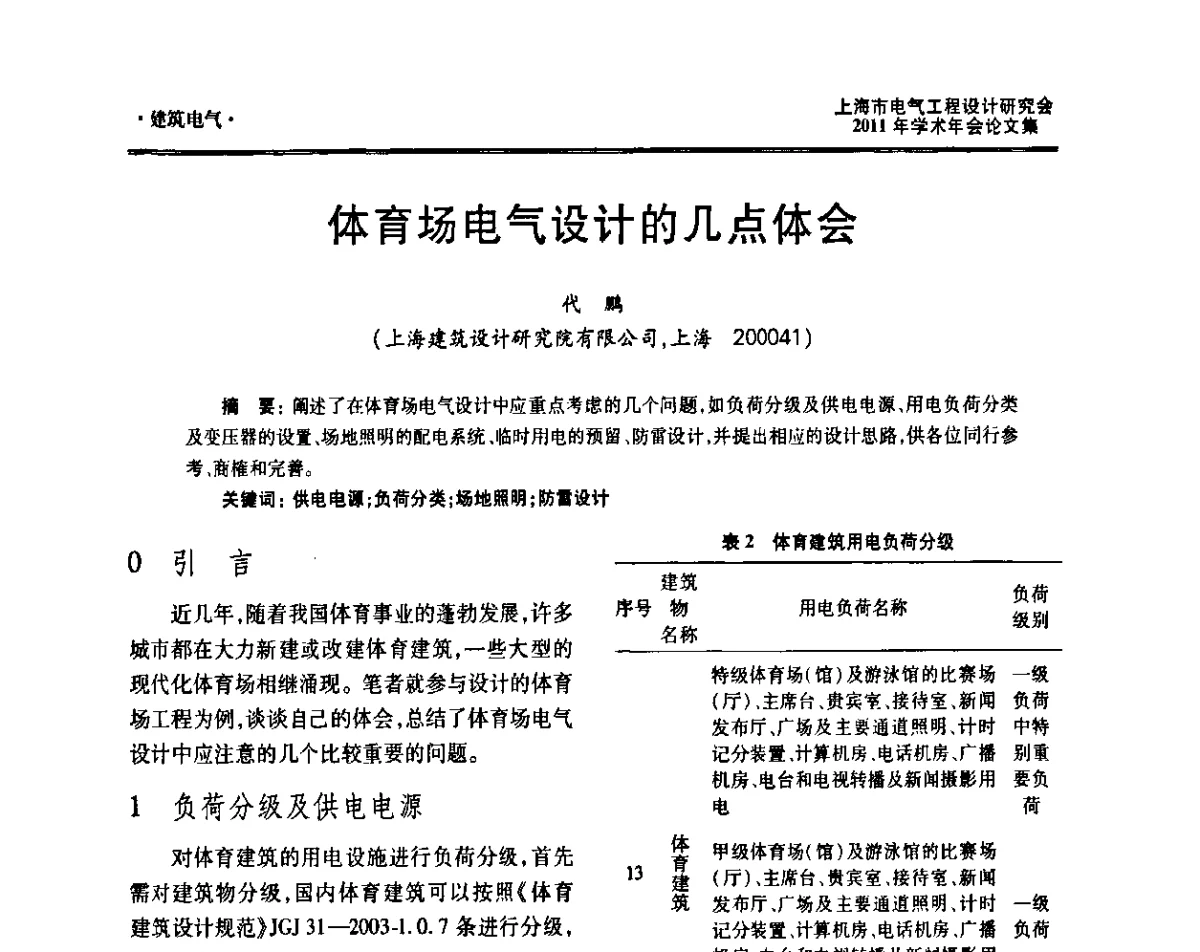 体育场电气设计的几点体会 - 上海市电气工程设计研究会2011年学术年会