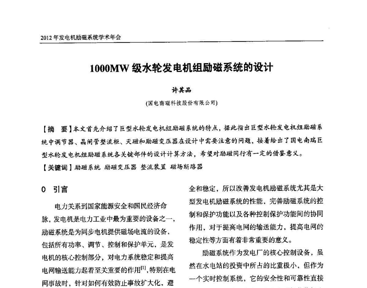1000MW级水轮发电机组励磁系统的设计 - 中国水力发电工程学会电力系统自动化专业委员会2012年发电机励磁系统学术年会暨技术研讨会