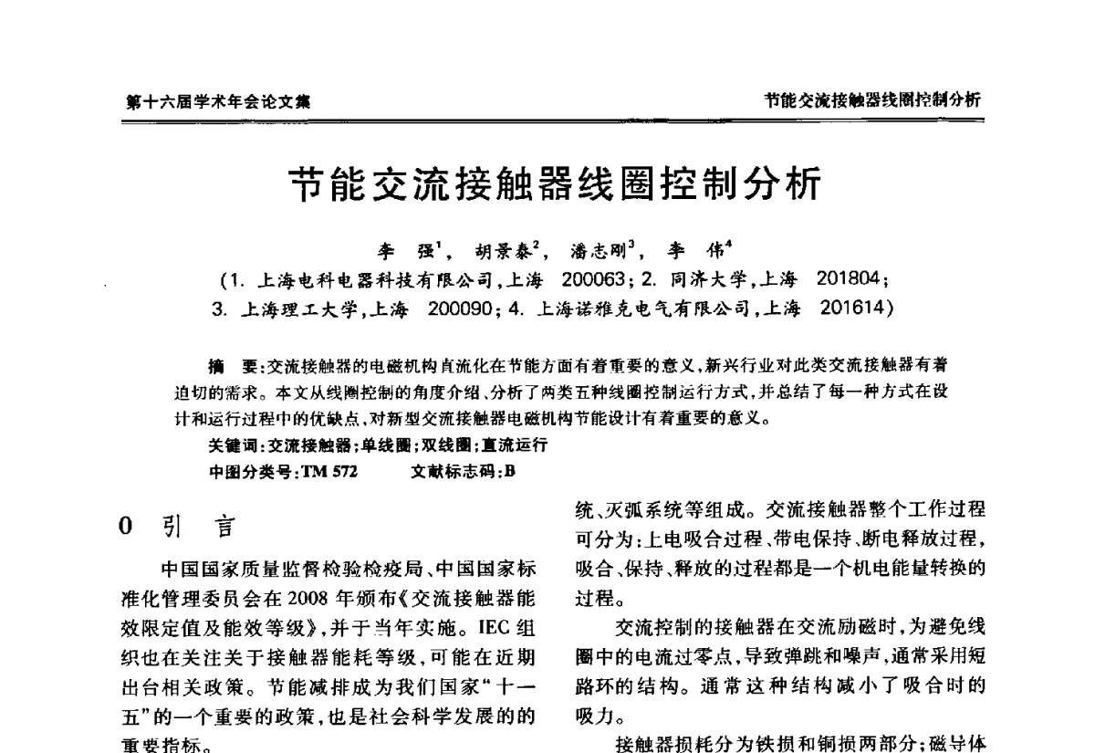 节能交流接触器线圈控制分析 - 中国电工技术学会低压电器专业委员会第十六届学术年会