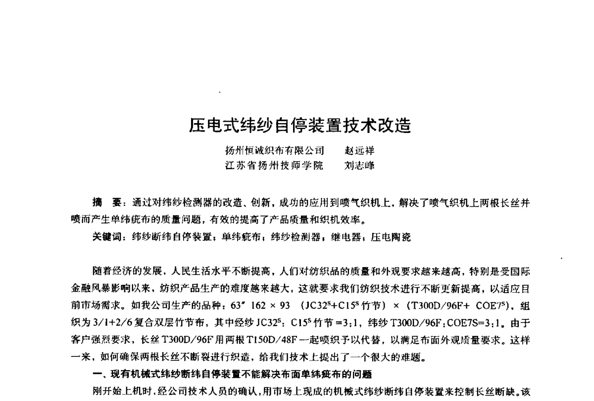 压电式纬纱自停装置技术改造 - 第四届工程质量学术交流会