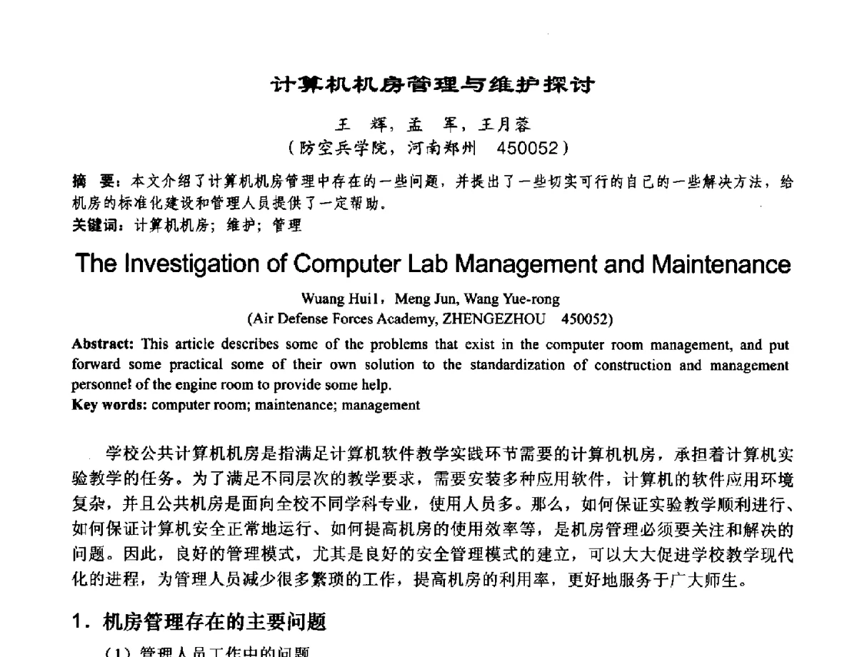 计算机机房管理与维护探讨 - 2012河南省计算机大会暨学术年会