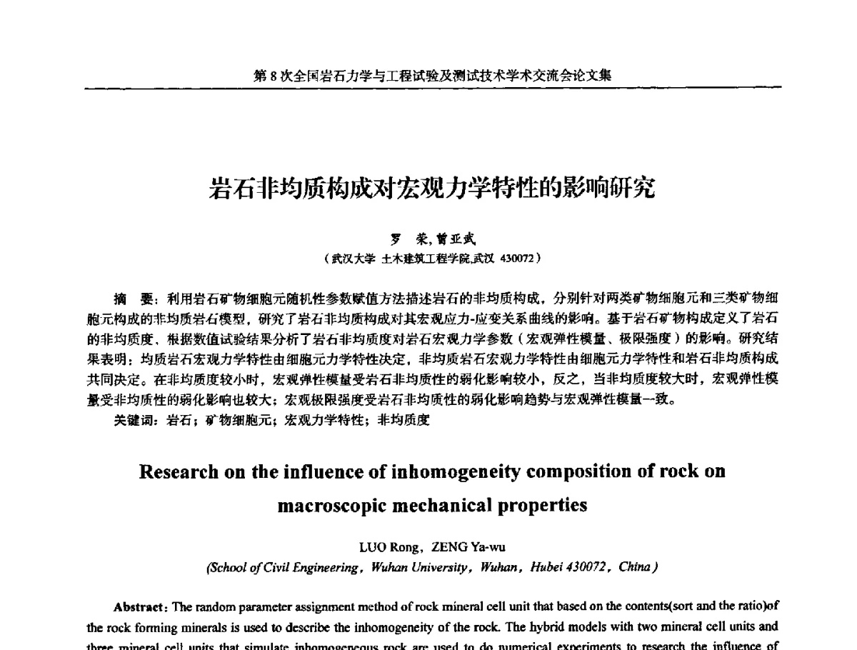 岩石非均质构成对宏观力学特性的影响研究 - 第8次全国岩石力学与工程试验及测试技术学术交流会